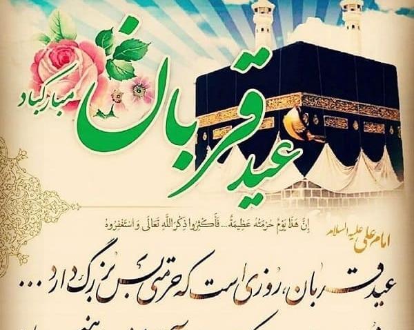 عکس پیامک عید قربان