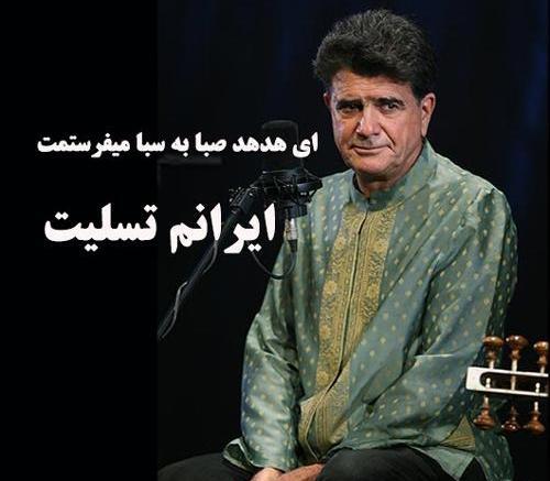 عکس پیام تسلیت استاد شجریان
