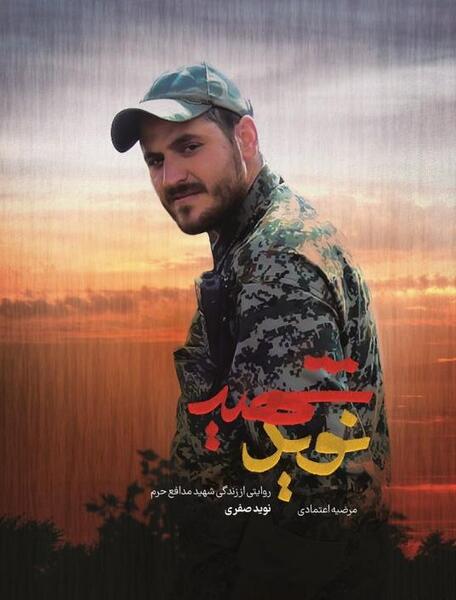 عکس شهید نوید صفوی