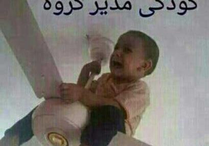 عکس خنده دار برای اعضای گروه