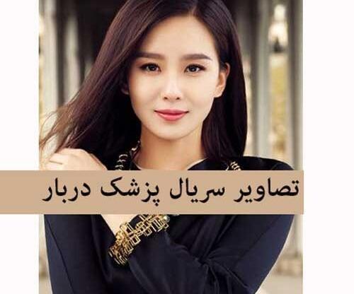عکس ملکه کیان در پزشک دربار