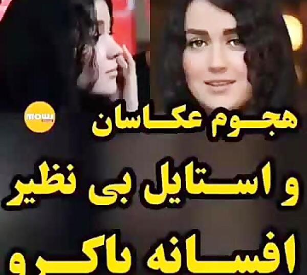 عکس بی حجابی افسانه پاکرو