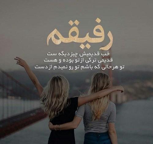 عکس رفیق قدیمیش خوبه