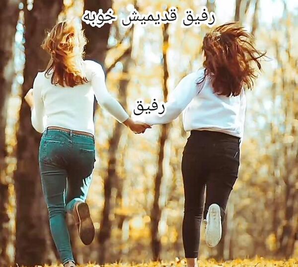 عکس رفیق قدیمیش خوبه