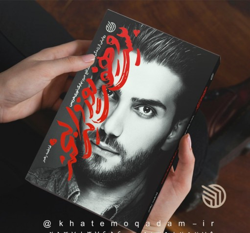 عکس شهادت بابک نوری هریس