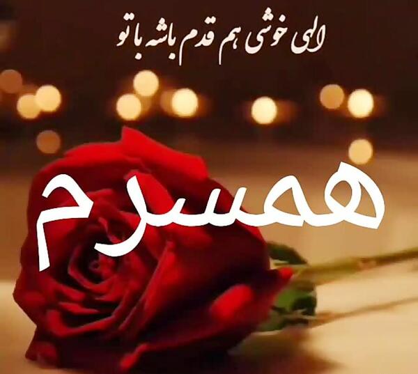 عکس همسرم خسته نباشی
