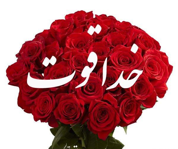 عکس همسرم خسته نباشی