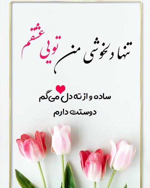 عکس همسرم خسته نباشی