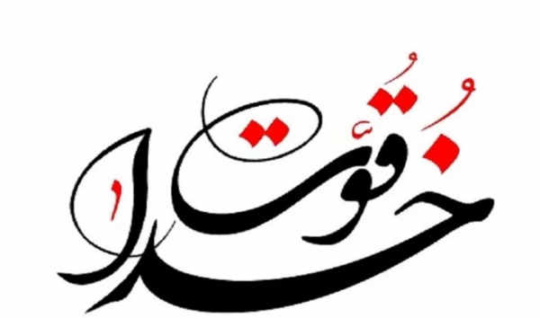 عکس همسرم خسته نباشی