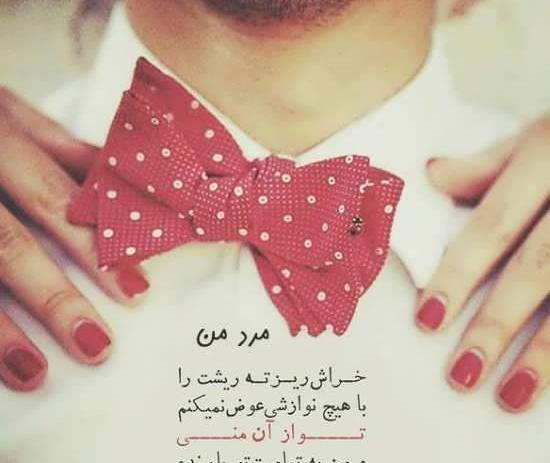 عکس همسرم خسته نباشی