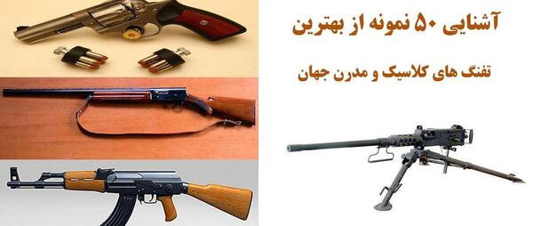 بهترین عکس سلاح