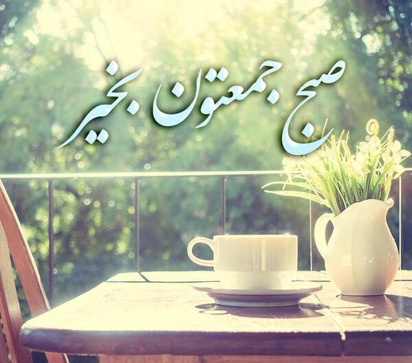 عکس نوشته جمعه صبح بخیر