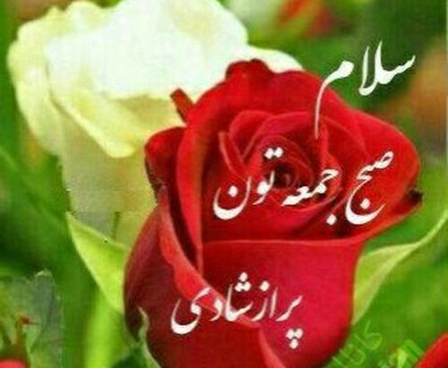 عکس نوشته جمعه صبح بخیر