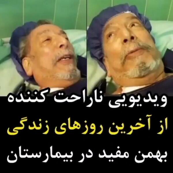 جدیدترین عکس بهمن مفید