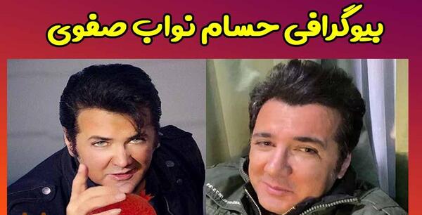عکسهای حسام نواب صفوی و همسرش