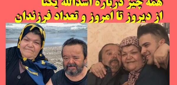 عکس عروسی اسدالله یکتا