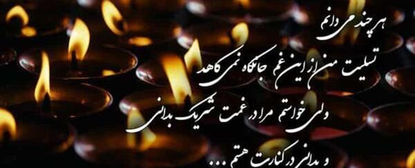 عکس پیام تسلیت پدربزرگ