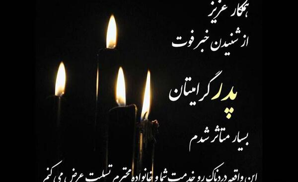 عکس پیام تسلیت پدربزرگ