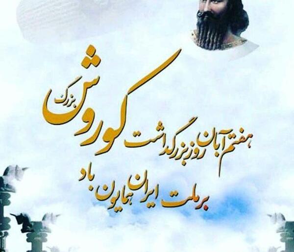 عکس نوشته کوروش کبیر تولدت مبارک