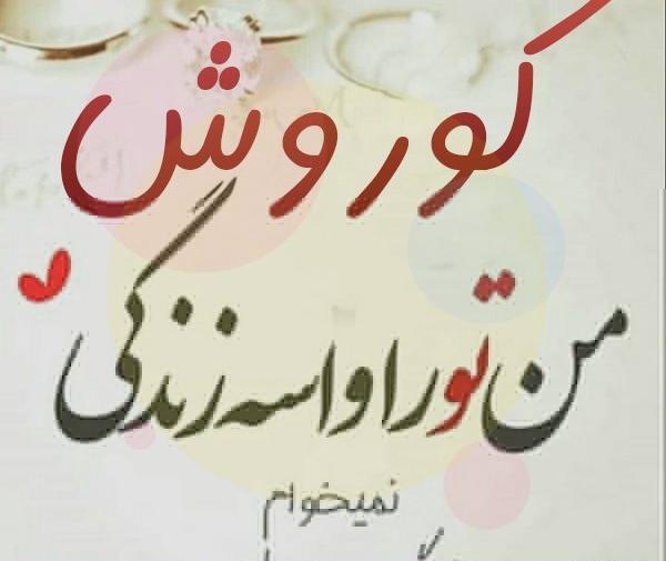 عکس نوشته کوروش کبیر تولدت مبارک