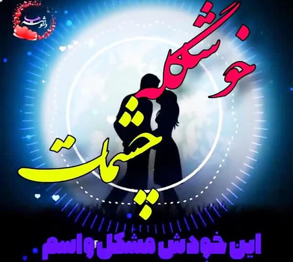 عکس وضعیت واتساپ قشنگ عاشقانه