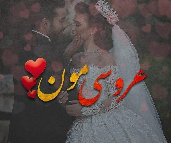 عکس پروفایل دخترونه جدید خفن عروسی