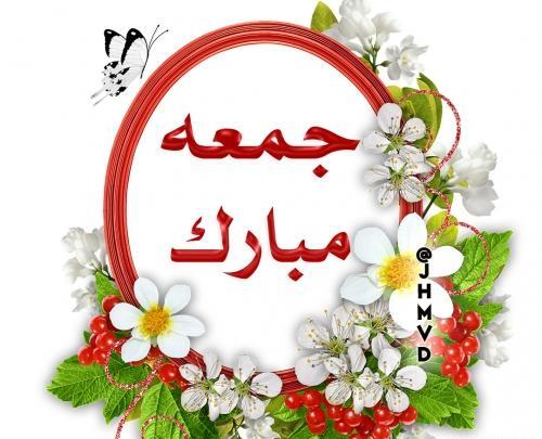 عکس نوشته جمعه المبارکه