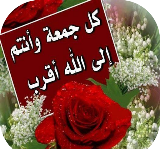 عکس نوشته جمعه المبارکه