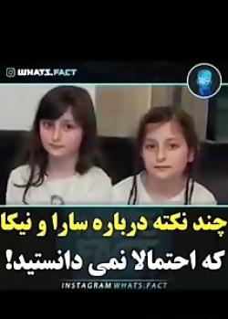 عکس سارا و نیکا در روبیکا