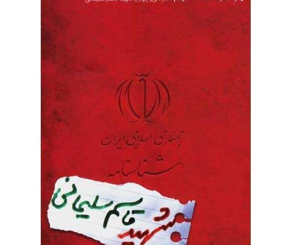 عکس شناسنامه ی حاج قاسم سلیمانی