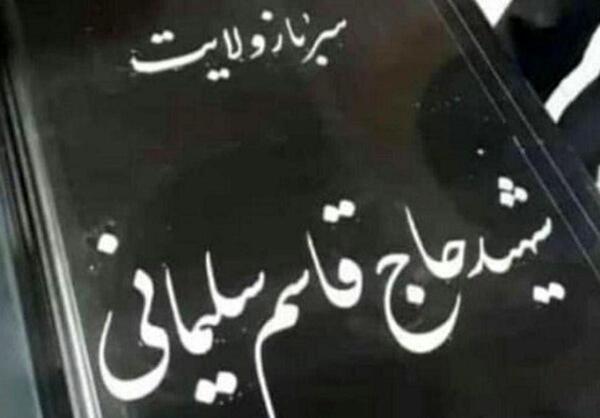 عکس شناسنامه ی حاج قاسم سلیمانی