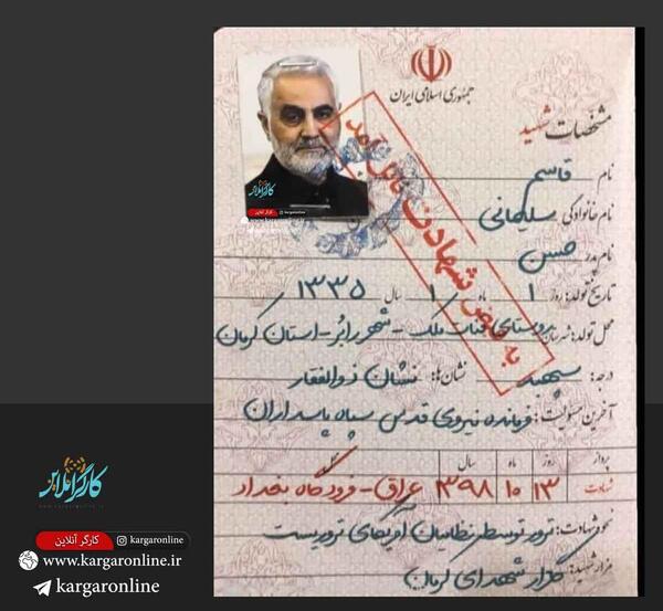 عکس شناسنامه ی حاج قاسم سلیمانی