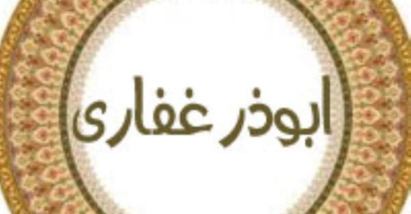عکس قبر ابوذر غفاری