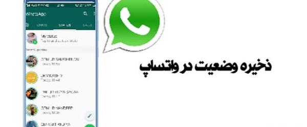 عکس چگونه وضعیت واتساپ رو ذخیره کنیم