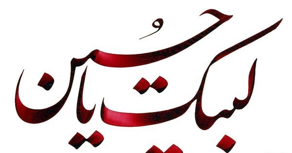 عکس نقاشی یا حسین