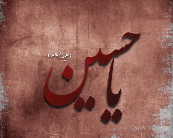 عکس نقاشی یا حسین