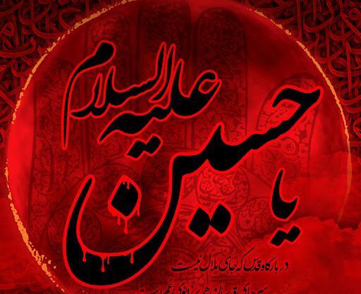 عکس نقاشی یا حسین