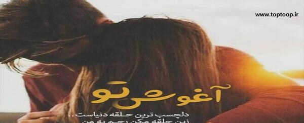عکس های زیبا آغوش عاشقانه