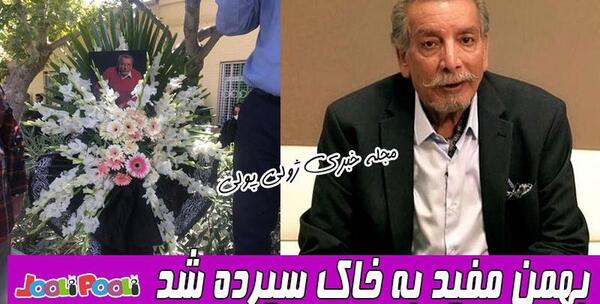 عکس خاکسپاری بهمن مفید