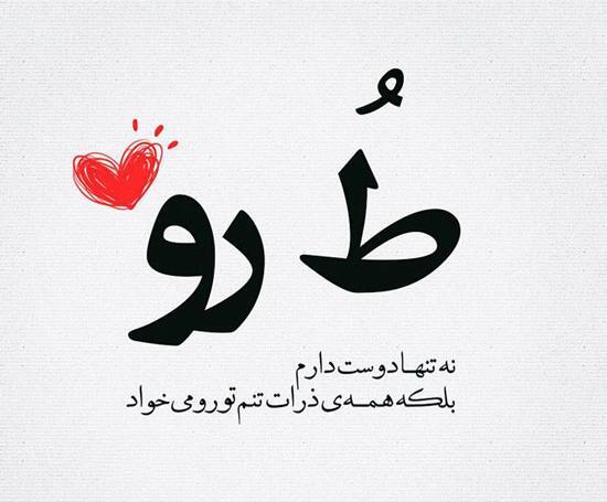 عکس عاشقانه ط