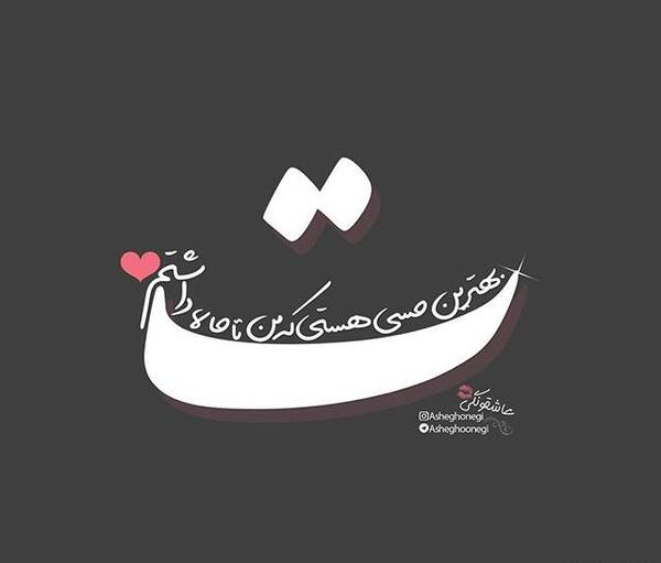 عکس عاشقانه ط