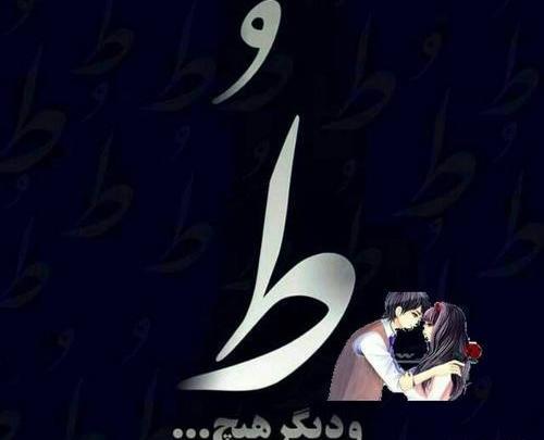 عکس عاشقانه ط