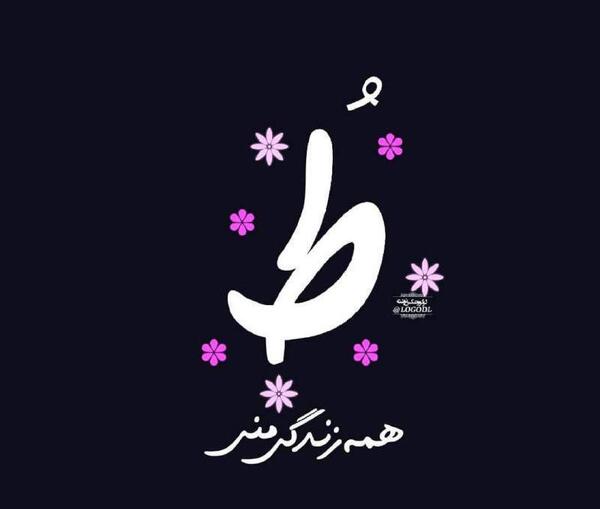 عکس عاشقانه ط
