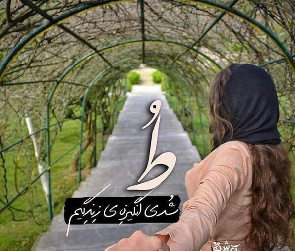 عکس عاشقانه ط