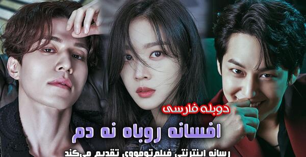 عکس پشت صحنه روباه نه دم با زیرنویس فارسی چسبیده