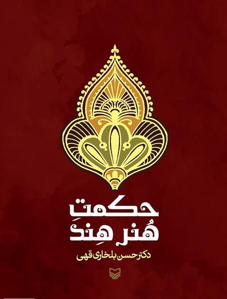 عکس خاک حکمت