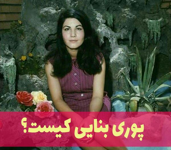 عکس های خانوادگی پوری بنایی