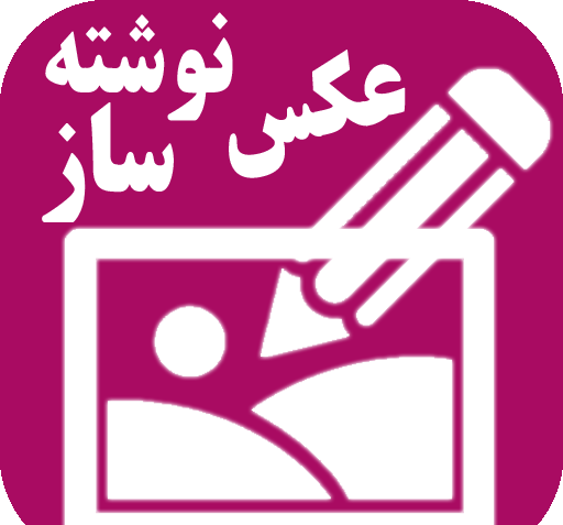 عکس نوشته ساز عالی