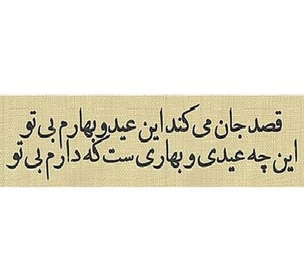 عکس نوشته غمگین نوروز