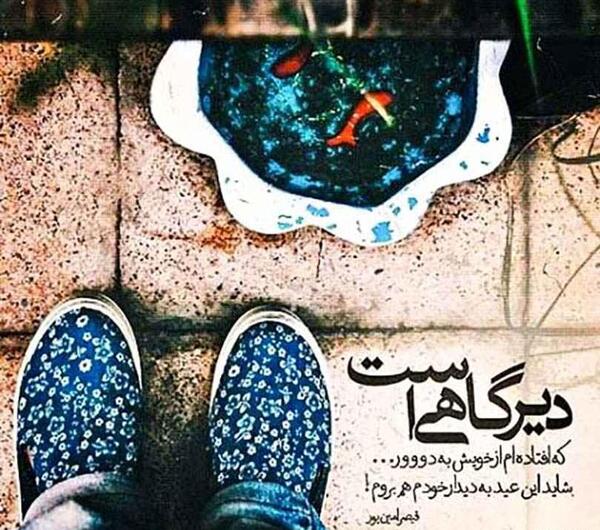 عکس نوشته غمگین نوروز
